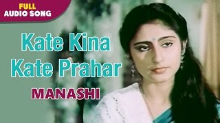 Kate Kina Kate Prahar  Manashi  Asha Bhonsle  Bengali Love Songs [upl. by Vergil]