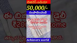 🇮🇳 50000 INCOME 🤩 BUSINESS IDEAS IN TELUGU achieversworld shorts [upl. by Georgeanne]