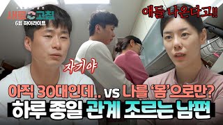 하이라이트 하루 2번 하고 싶다고 혈기 왕성 남편의 관계 요구를 거부하는 아내  이혼숙려캠프 새로고침  JTBC 240509 방송 [upl. by Sidney925]