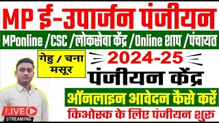 ईउपार्जन रबी 202425 पंजीयन केंद्र रजिस्ट्रेशन करें  MP eUparjan panjiyan Kendra registration kare [upl. by Ybot]