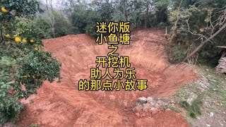 助人为乐 收一百块干四百块的活 帮老奶奶挖了一个迷你版小鱼塘 [upl. by Itsur]