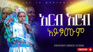 ሰፈሩ ሁሉ ይስማልኝ ምስክርነት PROPHET HENOK GIRMAJPS TV WORLD WIDE 2024 [upl. by Resa]