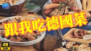 【跟我吃德國菜】德國腸  鹹豬手 [upl. by Arne]