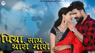 Piya Sath Tharo Maro  Bablu Ankiya  Rashmi Nishad  Rajasthani Song  Marwadi Song  HDFilms [upl. by Leeth]