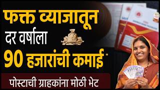 मिळवा दर वर्षाला 90 हजारांचं व्याज 🎯 पोस्टाची जबरदस्त योजना । Post office time deposit scheme [upl. by Ahsikad]