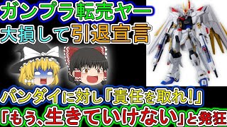 【ゆっくり解説】ガンプラ転売ヤー。新作ガンプラで大損して「もう生けていけない」と告白。その文章がヤバすぎると批判コメント続出w [upl. by Donielle]