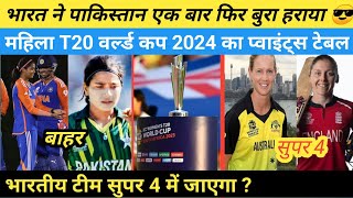 womens T20 World Cup 2024 points table ।। ind w vs pak w points table ।। india win the 2nd t20 [upl. by Stromberg]