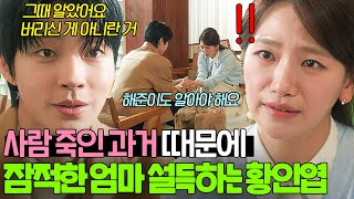 ＂다행이다 싶었어요＂ 전과 때문에 배현성 피하는 엄마를 설득한 황인엽의 한마디｜조립식 가족｜JTBC 241120 방송 외 [upl. by Eirellav]