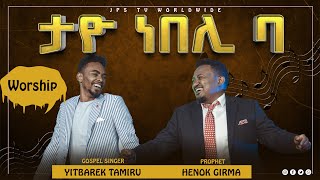 ታዮ ነበሊ ባ፠ሊያዩት የሚገባ ልዩ አምልኮ ከ ዘማሪ ይትባረክ ታምሩ ጋርPROPHET HENOK GIRMAJPS TV WORLD WIDE 2021 [upl. by Nohsyt]