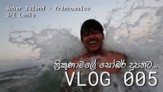 ත්‍රිකුණාමලේ සෝබර් දූපතට  Sober Island  Trincomalee  Sri Lanka  Vlog 005 [upl. by Riancho827]