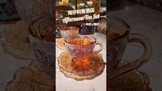 香港餐廳☆ 陳家廚房 ☆ 灣仔利景酒店 ☆ Hong Kong Restaurant ♥️ Afternoon Tea Set ☆ 中西餐 下午茶 [upl. by Ahtnama]