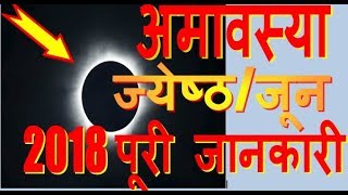 Amavasya 2018 june full information Jyeshtha Amavasya ke totkeupaydate and time अमावस्या 2018 जून [upl. by Akeber]