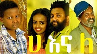 ሀ እና ለ ሙሉ ፊልም Ha Ena Le full Ethiopian film 2018 [upl. by Durrell954]