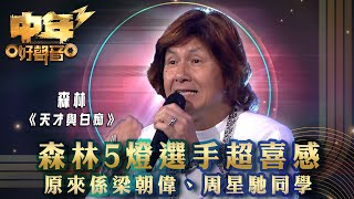 中年好聲音3｜森林超喜感5燈選手 原來係梁朝偉、周星馳同學｜森林《天才與白痴》｜歌唱 比賽｜音樂節目 [upl. by Calan961]