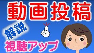 【YouTubeアップロードの詳しい解説】マスター講座（視聴アップの為の基本） [upl. by Laubin]