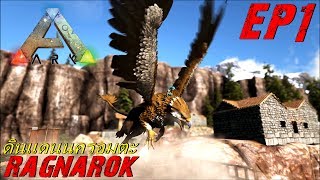 BGZ  ARK Ragnarok EP1 ดินเเดนนครอมตะ RAGNAROK EXPANSION PACK [upl. by Helman789]