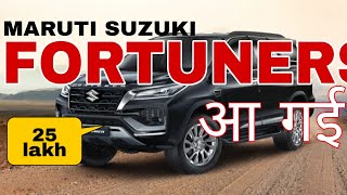 नई MARUTI की FORTUNER आ गई 😍🎉 MARUTI SUZUKI FORTUNER Launch date amp facts😱😍 [upl. by Fairbanks260]