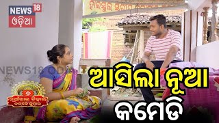 ଆସିଲା ନୂଆ ସମ୍ୱଲପୁରୀ କମେଡି  Nuakhai Juhar  Badke Juhar  Bhetghat  Sambalpuri Comedy [upl. by Anihsat]