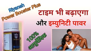 Riyansh Power Booster Plus Capsule ।। टाइम भी बढ़ाएगा और इम्युनिटी पावर भी बढ़ाएगा।। Power Booster [upl. by Ace]