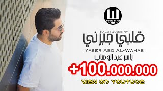 ياسر عبدالوهاب  قلبي جبرني [upl. by Ateval80]