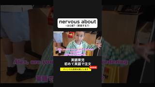 「nervous about」〜は心配？（緊張する？）初めてのことや緊張している場面で子どもの気持ちを理解し、優しくサポートすることができるフレーズ！英語育児新米ママ子育て [upl. by Aven]