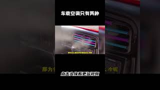 车载空调只有两种，一种老捷达的，一种是其他汽车 科普 car [upl. by Anawd]