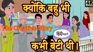 क्योंकि बहु भी कभी बेटी थी  Hindi Cartoon  Saas bahu  Story in hindi  Bedtime story [upl. by Bertero692]