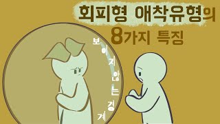 회피형 애착 유형의 8가지 특징 심리대인관계애착이론 [upl. by Ynnavoj]