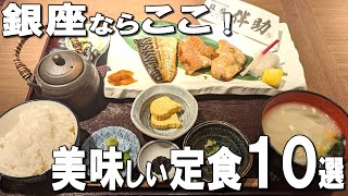 【銀座】銀座ランチで絶対に外さない美味しい定食ならココ！絶品の焼き魚、感動する鯛茶漬けなど幅広くご紹介！ [upl. by Lutero]