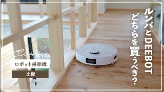 【ロボット掃除機のススメ】DEEBOTとルンバ、どちらを買うべき？【ECOVACS T10 plus】T20 OMNI についても少々 [upl. by Yedarb]