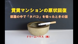 賃貸物件退去時のこと。部屋でタバコは吸うと原状回復費用を求められてしまいます。 [upl. by Alamaj]