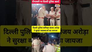 दीपावली पर दिल्ली पुलिस अलर्ट दिल्ली पुलिस कमिश्नर संजय अरोड़ा ने सुरक्षा व्यवस्थाओं का जायजा लिया [upl. by Ainimreh]