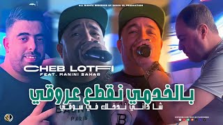 Cheb Lotfi 2023  Bel Khoudmi Ngata3 3rougi  شا داني ندخلك في سوقي  Avec Manini  Live Solazur [upl. by Hyacintha]