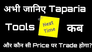 अभी जानिए Taparia Tools Next Time कब और कौन सी Price पर Trade होगा🔴 Taparia Tools latest news 🔴 MMM [upl. by Cilurzo]