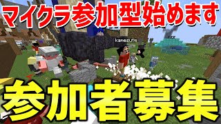 【マイクラ】マイクラ参加型企画始めます！参加勢になりたい視聴者大募集中！【Minecraft】 [upl. by Idisahc]