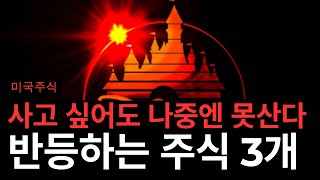 바닥 찍고 반등하는 이 주식들 좀 보세요 디즈니ASML크록스 [upl. by Sotsirhc]