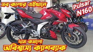 Bajaj Pulsar N160 New Offer Price In Bangladesh 2024 Bajaj Pulsar N160 Fi ABS N160 Offer Price [upl. by Barcellona899]