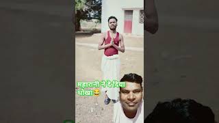 महारानी ने दे दिया धोखा😂 comedy funny emotional funnyvideo varshaofficial [upl. by Ennoid]