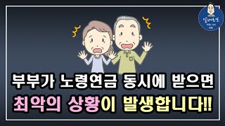 충격 부부가 노령연금 동시에 받으면 최악의 상황이 발생합니다 기초연금 계산방법기초연금 수급대상 노령연금 수급자격 [upl. by Caresse]