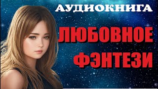 Аудиокнига ЛЮБОВНОЕ ФЭНТЕЗИ Книга полностью [upl. by Adnof]