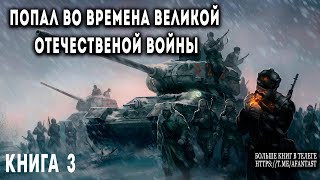 Попал во времена Великой Отечественной Книга 3 АУДИОКНИГА попаданцы аудиокниги фантастика [upl. by Wilden452]