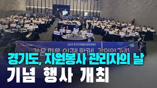 경기도 자원봉사 관리자의 날 기념 행사 개최 [upl. by Edlitam]