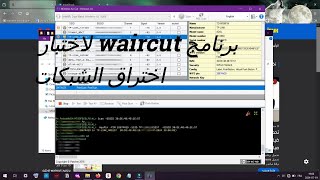 برنامج waircut لاختبار اختراق شبكات الويفي 2024 [upl. by Jezabelle468]