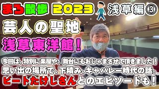 83 芸人の聖地「浅草東洋館」に潜入！キャバレー時代のビートたけしさんとのエピソードも😄「まろ散歩」浅草編③💖綾小路きみまろ💖 [upl. by Lynnette]