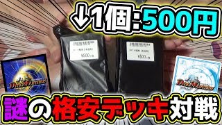 【デュエマ】500円お試しデッキ！？GRゾーンが速攻で楽しめる激安デッキを買って対戦してみた！【対戦動画】 [upl. by Sirromad]