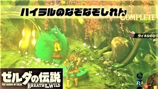 【ハイラルのなぞなぞしれん  コログの森 ミニチャレンジ】 攻略 ゼルダの伝説 ブレスオブザワイルド quotRiddles of Hyrulequot Zelda BREATH OF THE WILD [upl. by Ynatsed]