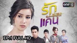 รักซ่อนแค้น  EP1 FULL HD  26 กค 60  one31 [upl. by Keefer996]