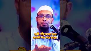 ফোনে স্বামী স্ত্রীর ঝগরা হলে ফোনটা বন্ধ করে রাখুন। শায়েখ আহমাদুল্লাহ ওয়াজ islamicvideo waz [upl. by Huang55]