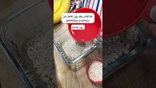 من برای لاغر شدن چی میخورم ؟رژیمی و پروتئینی [upl. by Arney357]