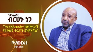 በመሰንበቻ ፕሮግራም Fm addis 971 quotእኔን አስመልክቶ በተማሪዎች የተቀለዱ ቀልዶች ያዝናኑኛልquot ፕር ብርሀኑ ነጋ  Ethiopia  News [upl. by Peursem]